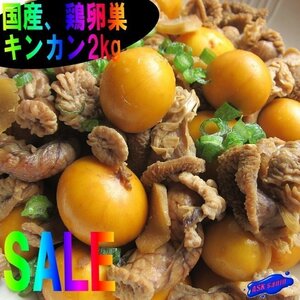 新鮮!!「国産とり卵巣2kg」(キンカン)食べて納得、美味