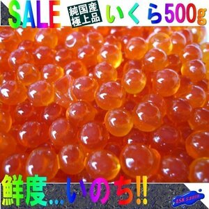 純国産「イクラ醤油味500g」極上AA品、国内原料＆国内製造