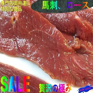 とけるような「馬刺ロース2片で200g位」国内製造、柔らかです!!...専門店専用の画像1