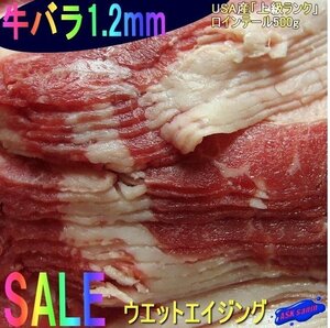 極薄!!穀物肥育「牛バラ1.2mm/500g」USA産、牛丼・すき焼き・しゃぶしゃぶ