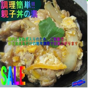 1簡単調理!!「親子丼の素 310g」お肉たっぷり（約2人前）業務用