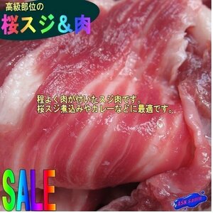 高級部位「桜スジ&肉 1kg」/国産加工、ヘルシーフード...要加熱