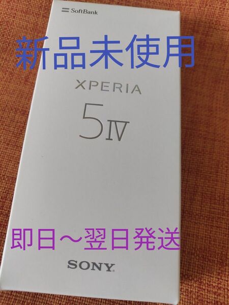 即日〜翌日発送　新品未使用　Xperia5 IV ブラック 　 ソフトバンク SONY　 SIMフリー