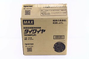 ●【未使用】MAX マックス TW1060T(JP) タイワイヤ 鉄筋結束機用 結束線 30巻 φ1.0mm ワイヤー なまし鉄線【10937880】