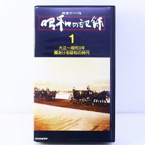 ●NHK 日本ビクター 映像でつづる昭和の記録 全32巻 VHSビデオ ビデオテープ まとめ売り 一部開封済み【10933585】の画像9