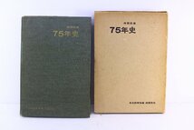 ●日本国有鉄道四国支社「四国鉄道75年史」昭和40年4月発行 鉄道 電車 史料 古書 古本 書籍 資料 書物 現状渡し【10921926】_画像1