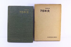 ●日本国有鉄道四国支社「四国鉄道75年史」昭和40年4月発行 鉄道 電車 史料 古書 古本 書籍 資料 書物 現状渡し【10921926】