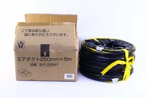 ●未使用 エアダクト SHT-250BP 250mm×5m ダクトホース 蛇腹 送風機 空調 換気 排気 送風【10921704】_画像1