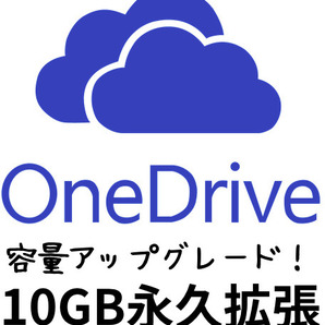 OneDrive アカウント １０GB永久アップグレード 新規&既存アカウント両方OK サポートありの画像1