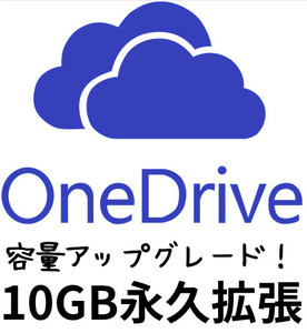 OneDrive アカウント １０GB永久アップグレード 新規&既存アカウント両方OK サポートあり