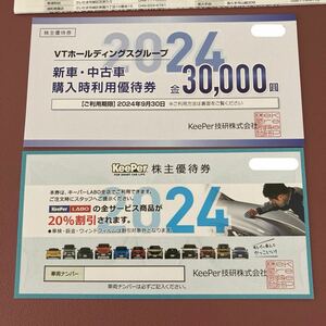 KeePer技研 キーパーラボ 20%割引券 VTホールディングスグループ優待券3万円分★送料無料2024.9.30まで