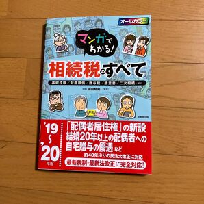 マンガでわかる！　相続税のすべて　19〜20