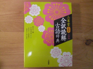 美品　書籍1冊　全訳読解 古語辞典　第五版（小型版）鈴木一雄、他編　2019年　三省堂