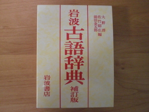 美品　書籍1冊　岩波 古語辞典 補訂版　大野晋、他編　2020年　岩波書店