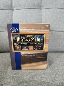 【送料無料】世界の名画 華麗なる巨匠たち 第Ⅱ部 BOX付き全10巻セット Blu-ray　ブルーレイ　中古　未開封品