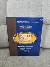 【送料無料】世界の名画 ～華麗なる巨匠たち～ SPECIAL BOX(ルーブル美術館/オルセー美術館)　未開封　美品_画像1