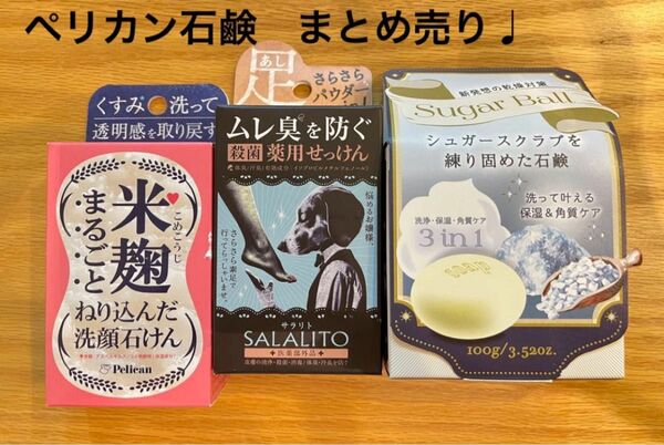 ペリカン石鹸　まとめ売り　米麹まるごと・サラリト・シュガースクラブ