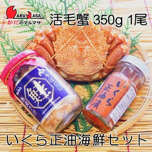 [ краб. maru masa] Hokkaido производство . четырёхугольный волосатый краб 350g 1 хвост Hokkaido ....... правильный масло .90g.. лосось рука ...160g морепродукты комплект 