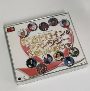  special effects heroine & fantasy ~ theme music *. go in . large complete set of works * valuable sound source (62 bending ) enough CD3 sheets set . compilation!