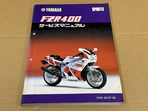 ★O01 送料無料! 売切り! 正規品 純正 ヤマハ スポーツ FZR400 サービスマニュアル 1WG-28197-00 昭和61年5月 YAMAHA 整備書