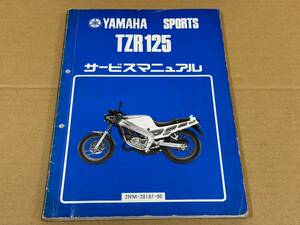 ★O03 送料無料! 売切り! 正規品 純正 ヤマハ スポーツ TZR125 サービスマニュアル 2RM-28197-00 昭和62年3月 YAMAHA 整備書