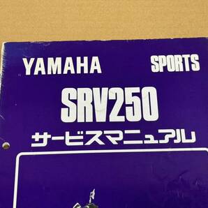 ★O09 送料無料! 売切り! 正規品 純正 ヤマハ スポーツ SRV250 サービスマニュアル 4DN 4DN1 SPORTS YAMAHA 整備書 メンテナンスの画像5