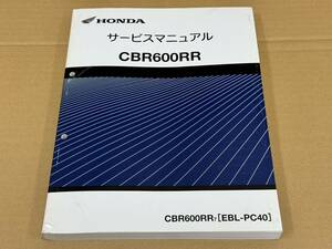 ★O11 送料無料! 売切り! 正規品 純正 ホンダ CBR600RR サービスマニュアル EBL-PC40 CBR600RR7 HONDA 整備書 メンテナンス