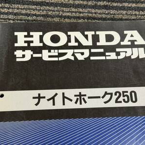 ★O26 送料無料! 売切り! 正規品 純正 ホンダ ナイトホーク 250 サービスマニュアル MC26 NAS250 HONDA 整備書 メンテナンスの画像5