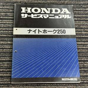 ★O26 送料無料! 売切り! 正規品 純正 ホンダ ナイトホーク 250 サービスマニュアル MC26 NAS250 HONDA 整備書 メンテナンスの画像1