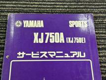 ★O38 送料無料! 売切り! 正規品 純正 ヤマハ スポーツ XJ750A XJ750E サービスマニュアル 5G8-28197-00 昭和56年10月 YAMAHA 整備書_画像5