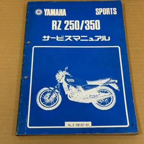 ★O51 送料無料! 売切り! 正規品 純正 ヤマハ スポーツ RZ250 RZ350 サービスマニュアル 4L3 4U0 昭和56年7月 YAMAHA 整備書 メンテナンスの画像1