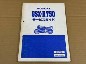 ★O63 送料無料! 売切り! 正規品 純正 スズキ GSX-R750 GSXR750 サービスガイド マニュアル GR77C GSXR750J SUZUKI 整備書