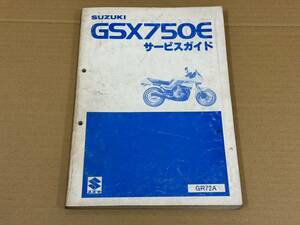 ★O64 送料無料! 売切り! 正規品 純正 スズキ GSX750E サービスガイド マニュアル GR72A 昭和58年1月 SUZUKI 整備書 メンテナンス