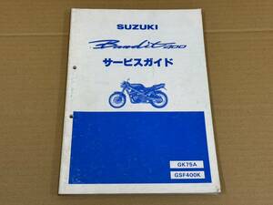 ★O66 送料無料! 売切り! 正規品 純正 スズキ Bandit バンディット400 サービスガイド マニュアル GK75A GSF400K SUZUKI 整備書