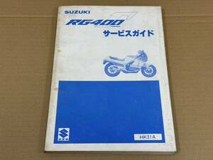 ★O69 送料無料! 売切り! 正規品 純正 スズキ RG400 ガンマ γ サービスガイド マニュアル HK31A RG400EW 昭和60年1月 SUZUKI 整備書