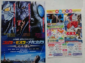 チラシ『ゴジラ×モスラ×メカゴジラ東京SOS/とっとこハム太郎オーロラ谷の奇跡』;割引券『ゴジラ/とっとこハム太郎/犬夜叉天下覇道の剣』