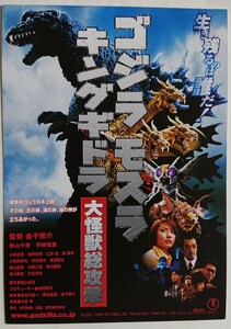 【映画 試写状/招待状/はがき】『ゴジラ モスラ キングギドラ 大怪獣総攻撃』2001年公開 期限切れ 金子修介 新山千春/宇崎竜童 怪獣/チラシ