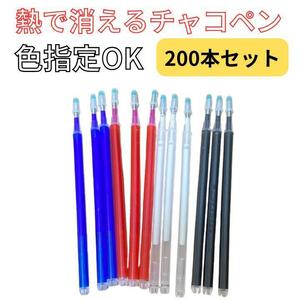 【200本セット】熱で消える チャコペン芯 　ホルダー不要　カラー指定OK