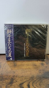【未開封】 レア 見本盤 CD プロモーション 非売品 獅子王たちの夏 東映映画サウンドトラック