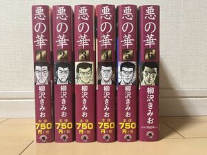 送料無料　柳沢きみお　悪の華　全6巻 オール初版 完結セット ゴマブックス