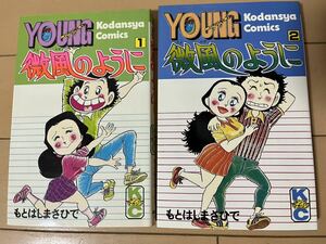 送料無料　もとはしまさひで　微風のように　全2巻 初版 完結セット 講談社 ヤングマガジンコミックス