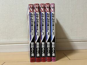 送料無料　御厨さと美　ルサルカは、還らない 全5巻 オール初版 完結セット 集英社 SCオールマン ロシア 北朝鮮