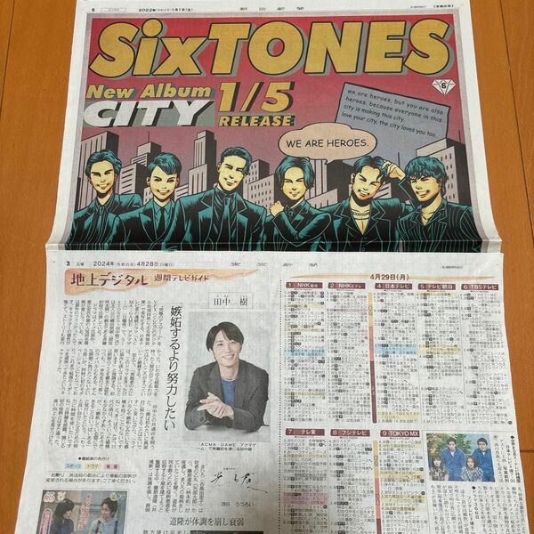 2024年4月28日　田中樹　東京新聞　朝日新聞　SixTONES 