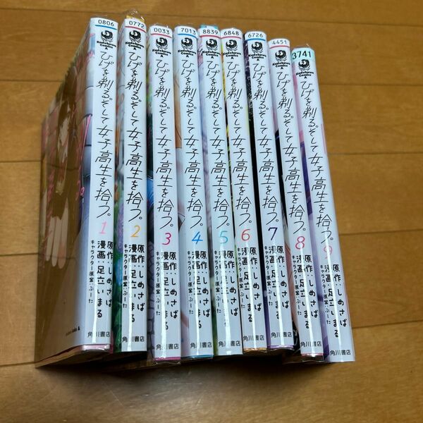 ひげを剃る。そして女子高生を拾う。　９ （角川コミックス） しめさば／原作　足立いまる／漫画　ぶーた／キャラクター原案　1〜9