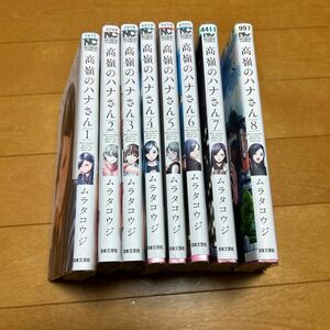 高嶺のハナさん　８ （ニチブンコミックス） ムラタコウジ　1〜8