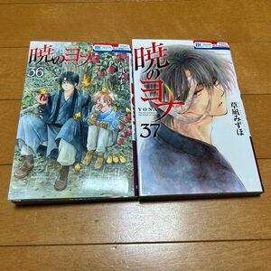 暁のヨナ　３７ （花とゆめＣＯＭＩＣＳ） 草凪みずほ／著　36、37