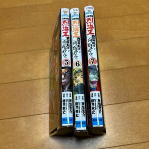 バキ外伝　烈海王は異世界転生しても一向にかまわんッッ　７ （ＳＨＯＮＥＮ　） 板垣恵介／原案　猪原賽／原作　陸井栄史／漫画　5〜7