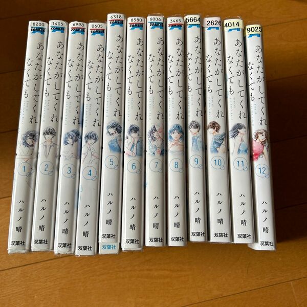 あなたがしてくれなくても　１２ （ＡＣＴＩＯＮ　ＣＯＭＩＣＳ） ハルノ晴／著　1〜12
