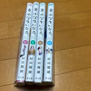 妻、小学生になる。　１４ （芳文社コミックス） 村田椰融／著　11〜14