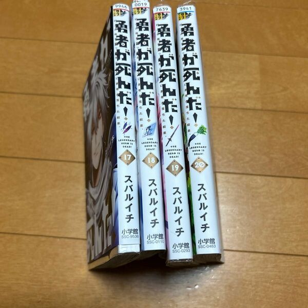 勇者が死んだ！　村人の俺が掘った落とし穴に勇者が落ちた結果。　２０ （裏少年サンデーコミックス） スバルイチ／著　17〜20